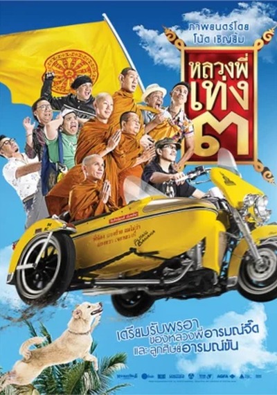 ดูหนังออนไลน์ The Holy Man 3 (2010) หลวงพี่เท่ง ภาค 3 รุ่นฮาเขย่าโลก